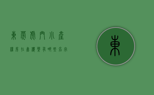 东莞虎门小产权房在售楼盘有哪些名字（2020年，东莞虎门的小产权房还值得购买吗？）