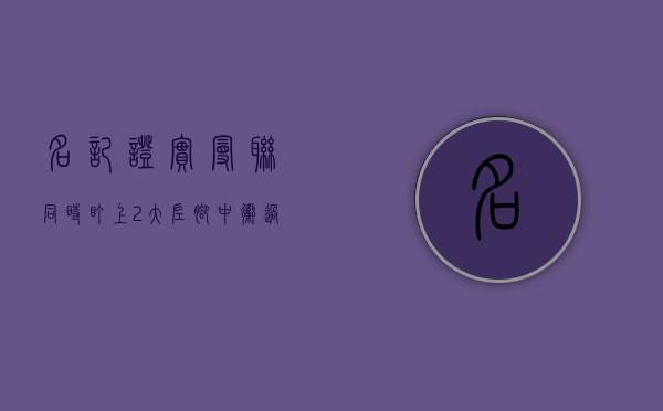 名记证实，曼联同时盯上2大左脚中卫！过去几小时里，曼抬已出击