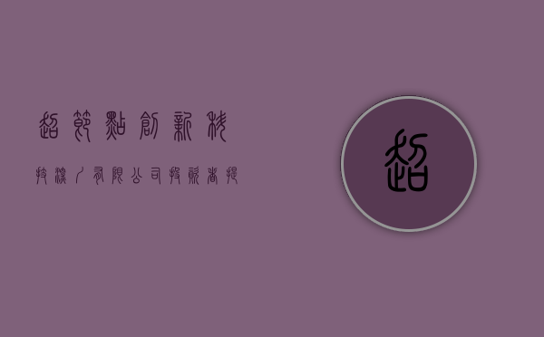 超节点创新科技(深圳)有限公司（投资者提问：请问贵司间接参股的超节点创新科技（深圳）有限公司主营业务有哪些）