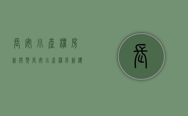 长安小产权房新开盘(长安小产权房新楼盘)