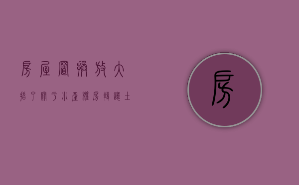 房屋置换（放大招了！关于小产权房转让，土地增值税要不要缴纳呢？）