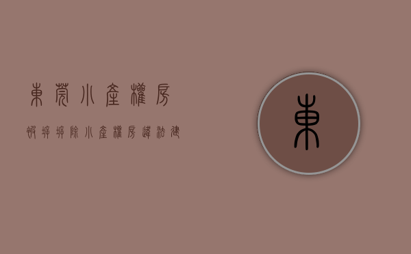东莞小产权房被拆（拆除！小产权房、违法建筑……东莞多镇大面积拆违“零容忍”）