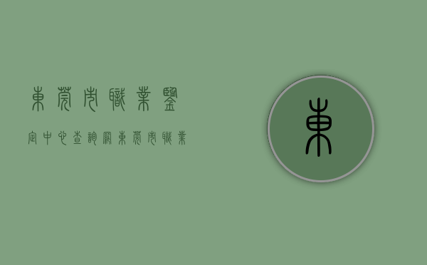 东莞市职业鉴定中心查询网（东莞市职业指导竞赛首场决赛在虎门举行）