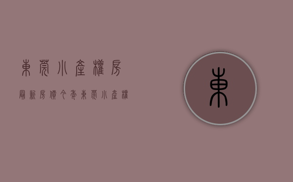 东莞小产权房最新房价（今年东莞小产权房最新政策如何）(东莞小产权房最新政策2020阳光网)