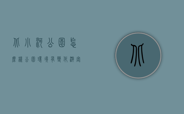 北小河公园怎么样（公园环境有变化，游客自觉遵守享美景，北小河望和两公园谢谢居民朋友）