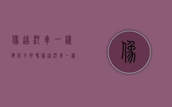 像造汽车一样建房子好吗（像造汽车一样建房子！深圳这里4天拼好一层楼）