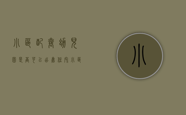 小区配套幼儿园是否可以出售（住宅小区的配套幼儿园能在对外办公楼的下面吗，属于什么用地性质？）