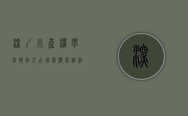 深圳小产权学位被别人占用有没有办法（小产权严打，学位房被点名，深圳买房，还有它……）