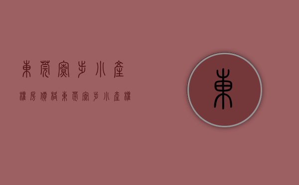 东莞寮步小产权房价格(东莞寮步小产权房多少钱一平米)