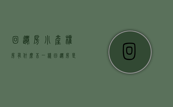回迁房小产权房有什么不一样（“回迁房”是“小产权房”吗？内行人一对比，差距一目了然！）