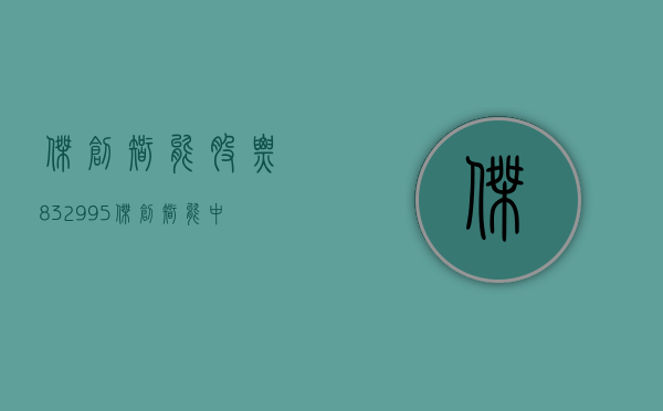 杰创智能股票832995（杰创智能：中信证券股份有限公司、深圳市恒健远志投资合伙企业(有限合伙)等多家机构于3月15日调研我司）