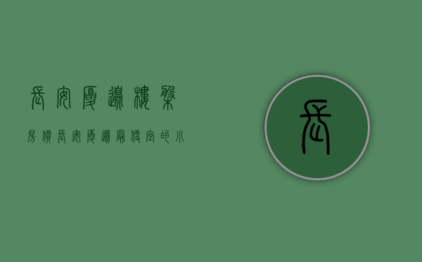 长安厦边楼盘房价（长安厦边最便宜的小产权房《悦厦新天地》自带室内停车场   户户大阳台《悦厦新天地》城际轻轨厦边站仅350米  精品豪宅现房发售）