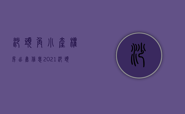 沙头角小产权房出售信息(2021沙头角旧改最新消息)