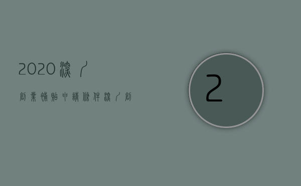 2020深圳创业补贴申请条件（深圳创业补贴来了！加上这份补贴可以一起申请！）