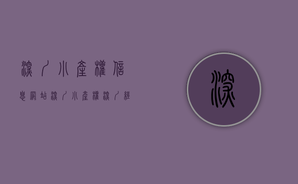 深圳小产权信息网站（深圳小产权《深圳经济特区城市更新条例》解读，当小产权房遇上拆迁！）
