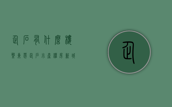 企石有什么楼盘（东莞企石小产权房《新城世家》2栋小区，两房总价168万 三房278万，首付8万，月供1900现房多套带装修出售 马路第一排）