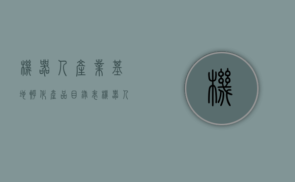 机器人产业基地孵化产品目录表（机器人产业缘何成为璀璨的南粤明珠？）