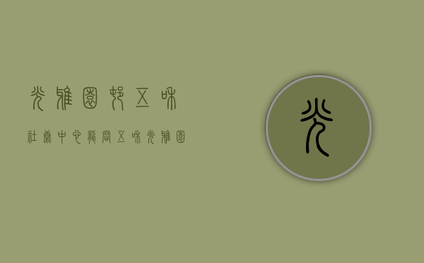 光雅园村五和社康中心（龙岗五和光雅园村片区更新单元已列入计划，拆除范围187W平方米）