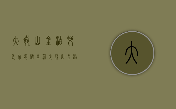大岭山金桔村委会电话（东莞大岭山金桔小产权【松湖金桔一号】双地铁口物业 均价4800起 带精装 松山湖华为总部基地附近在卖统建楼小产权房）