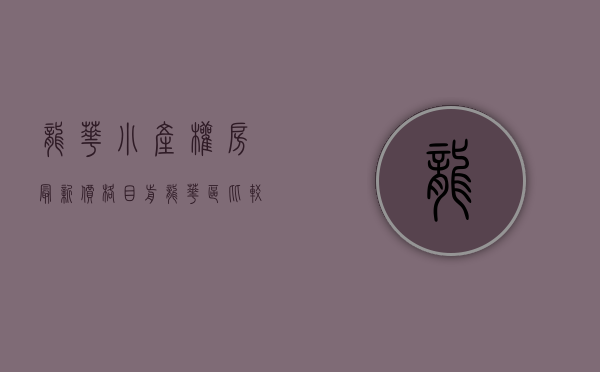 龙华小产权房最新价格（目前龙华区比较好的小产权三房户型精选！）(龙华小产权房都有哪些)