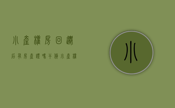 小产权房回迁后有房产证吗（干货！小产权与回迁房的区别，这4点要记住了）