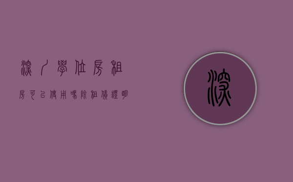 深圳学位房租房可以使用吗（除租赁证明，深圳学位申请还能用这些住房材料！附学位锁定查询）