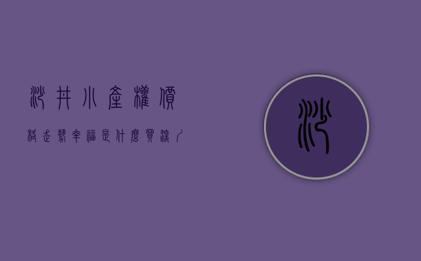 沙井小产权价格走势（幸福是什么？买深圳沙井小产权房10年的感想）