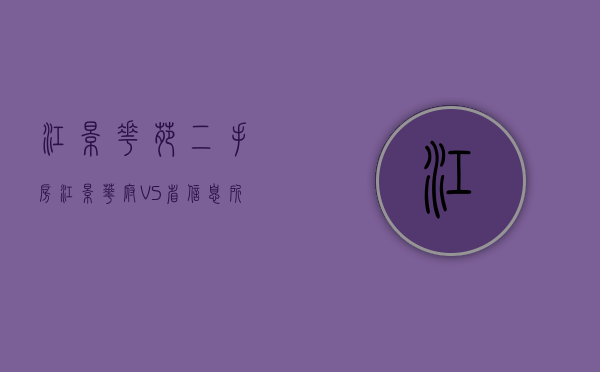 江景花苑二手房（江景华府 VS 省信息所宿舍谁是你的菜？）