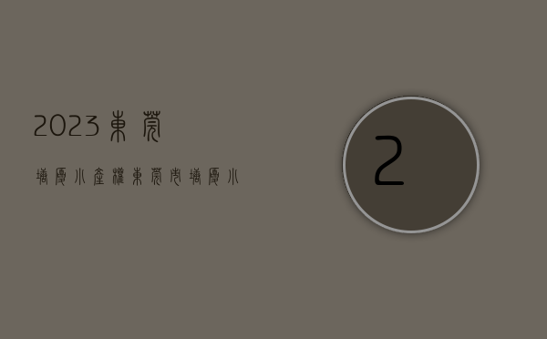 2023东莞塘厦小产权(东莞市塘厦小产权房多少钱一平方) 2023东莞塘厦小产权(东莞市塘厦小产权房多少钱一平方)