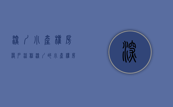 深圳小产权房落户流程（深圳的小产权房能否落户？）(深圳小产权怎么落户)