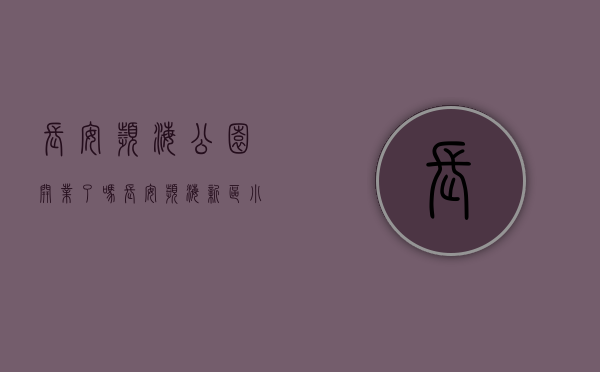 长安滨海公园开业了吗（长安滨海新区小产权 滨海时代学府 沿江高速出口500米）