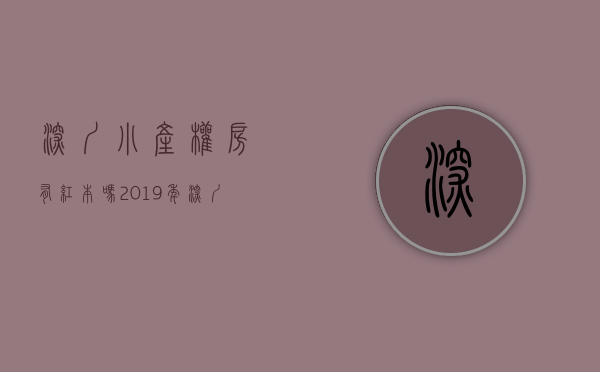 深圳小产权房有红本吗（2019年深圳小产权房可以办理抵押贷款吗？红本和绿本的区别！）
