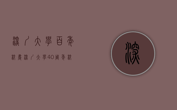 深圳大学百年校庆（深圳大学40周年校庆在新年晚会中启幕）(深圳大学2020开学典礼)
