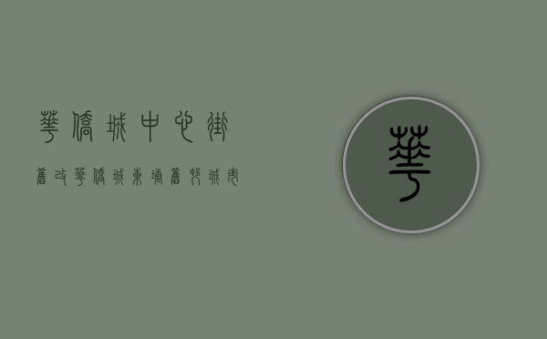 华侨城中心街旧改（华侨城东塘旧村城市更新旧改！有资源）(华侨城东门旧改)