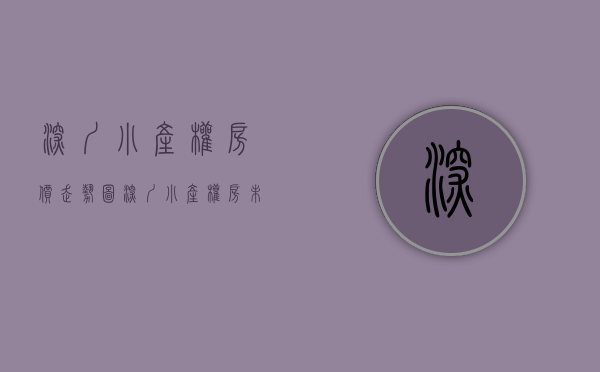 深圳小产权房价走势图（深圳小产权房未来的最新走势会如何呢？发展趋势是怎么样的呢？）