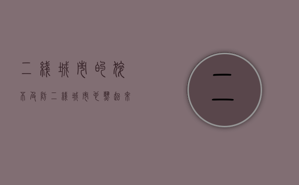 二线城市的（猝不及防！二线城市也热起来了！）(二线城市发展的好的有哪些)