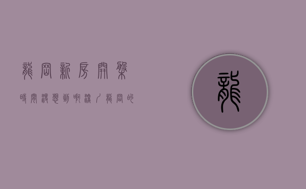 龙岗新房开盘时间（没想到啊!深圳龙岗的打新又火了!这是怎么回事）(龙岗新盘单价3.2万)