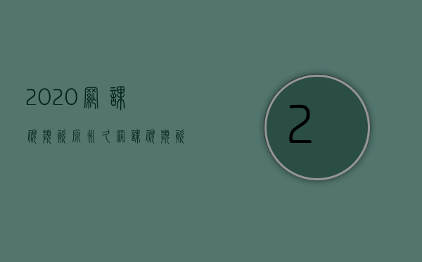 2020网课视频资源（永久网课视频资料分享(全国33省800市3005县)；公务员国考省考事业单位烟草公司文职选调生遴选（备考指导、上岸推荐）合集）