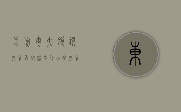 东莞市大朗镇黎贝岭邮编多少（大朗黎贝岭村委统建楼​小产权房六栋大型花园《蓝湾花园 》自带地下停车场 自带管道天燃气 户型方正 超高实用率 大飘窗）