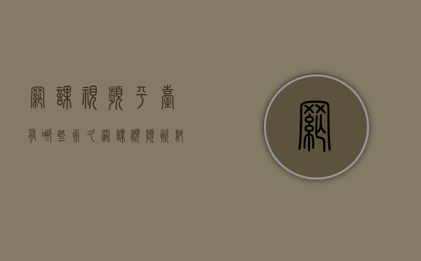 网课视频平台有哪些（永久网课视频资料分享(全国33省800市3014县)；公务员国考省考事业单位央企选调生高校辅导员特岗教师（备考指导、上岸推荐）合集）