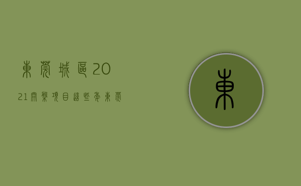 东莞城区2021开盘项目（这些年东莞被收购的楼盘：有的售罄交楼，有的仍苦等开售）