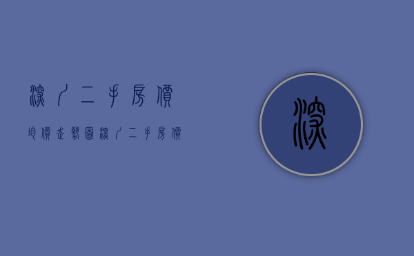 深圳二手房价均价走势图（深圳二手房价格同比领涨全国 套均成交总价为568万元）