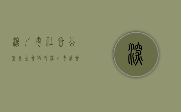 深圳市社会公益基金会招聘（深圳市社会公益基金会·小新肝公益基金正式启动 迈瑞医疗积极参与）