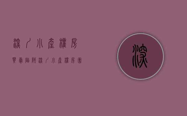 深圳小产权房买卖陷阱（深圳小产权房团购网：小产权房让我在深圳有个家）