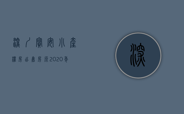 深圳宝安小产权房出售房源（2020年，深圳宝安那些小产权房最值得购买？）