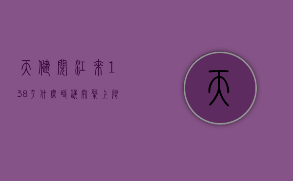 天健阅江来138平什么时候开盘（上限价+5%配建！天健地产勇夺东莞万江区胜利社区23亩宅地，楼面价18W）