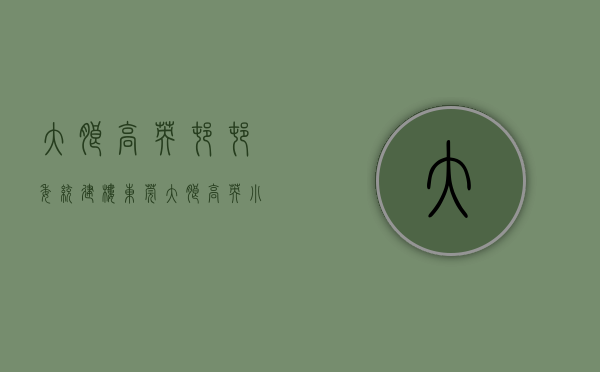 大朗高英村村委统建楼（东莞大朗高英小产权房【高英花园】3栋花园小区房，带车库，天燃气入户）