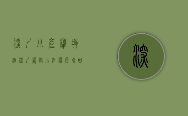 深圳 小产权 拆迁（深圳严控小产权房和回迁安置房）