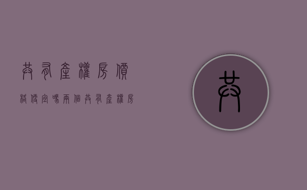 共有产权房价格便宜吗（两个共有产权房地块成交！最便宜的256万平）(共有产权房便宜吗?)