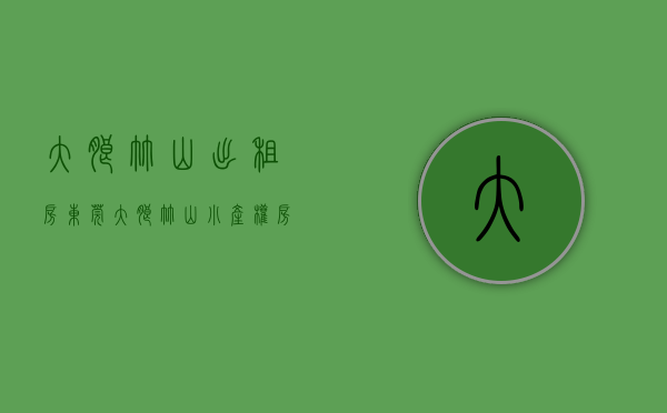 大朗竹山出租房（东莞大朗竹山小产权房村委统建楼（大朗天润海棠湾）真正的1：1车位，马路边第一排最便宜性价比最高绿本 有升值空间最近地铁口两证一书）